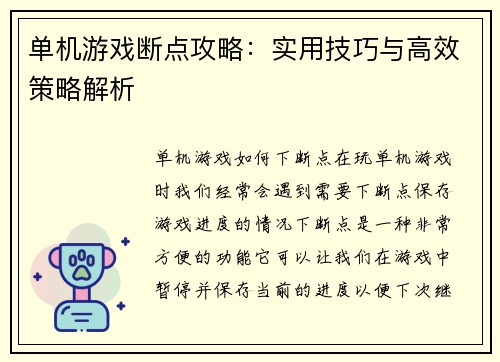 单机游戏断点攻略：实用技巧与高效策略解析