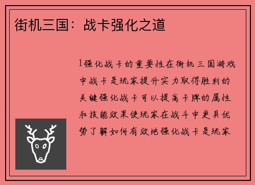 街机三国：战卡强化之道