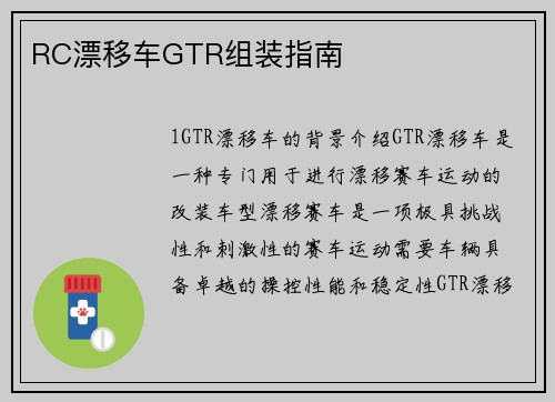 RC漂移车GTR组装指南