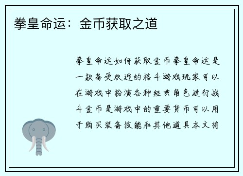 拳皇命运：金币获取之道