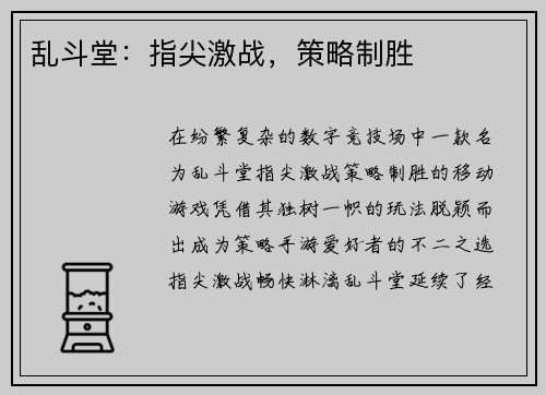 乱斗堂：指尖激战，策略制胜