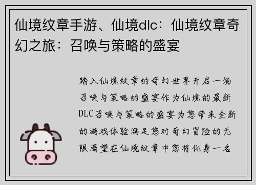 仙境纹章手游、仙境dlc：仙境纹章奇幻之旅：召唤与策略的盛宴