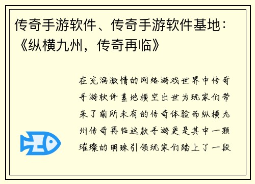 传奇手游软件、传奇手游软件基地：《纵横九州，传奇再临》