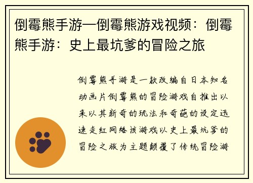 倒霉熊手游—倒霉熊游戏视频：倒霉熊手游：史上最坑爹的冒险之旅