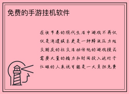 免费的手游挂机软件