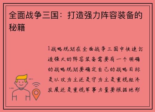 全面战争三国：打造强力阵容装备的秘籍