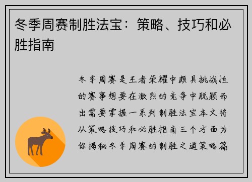 冬季周赛制胜法宝：策略、技巧和必胜指南