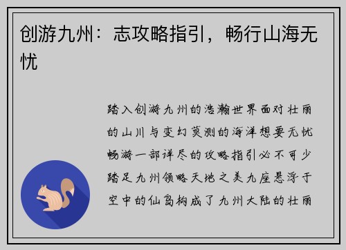 创游九州：志攻略指引，畅行山海无忧