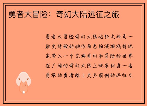 勇者大冒险：奇幻大陆远征之旅
