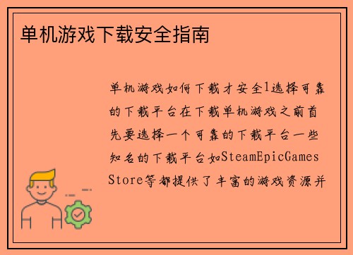 单机游戏下载安全指南
