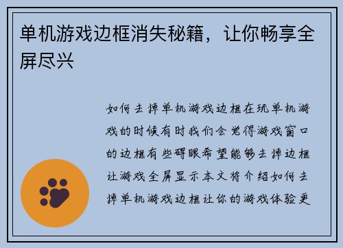 单机游戏边框消失秘籍，让你畅享全屏尽兴