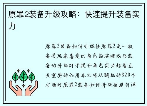 原罪2装备升级攻略：快速提升装备实力