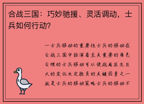 合战三国：巧妙驰援、灵活调动，士兵如何行动？