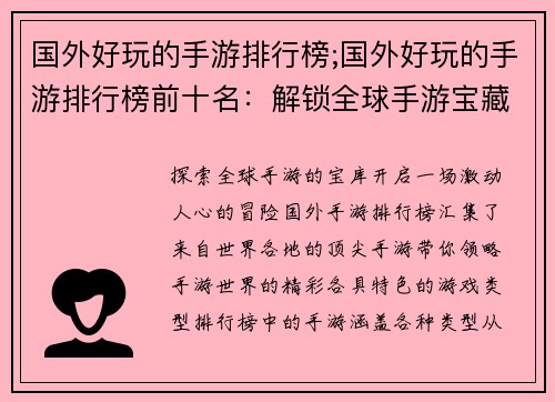 国外好玩的手游排行榜;国外好玩的手游排行榜前十名：解锁全球手游宝藏：国外好玩手游排行榜大放送