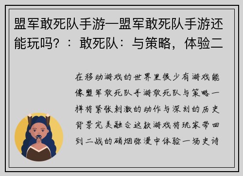 盟军敢死队手游—盟军敢死队手游还能玩吗？：敢死队：与策略，体验二战史诗