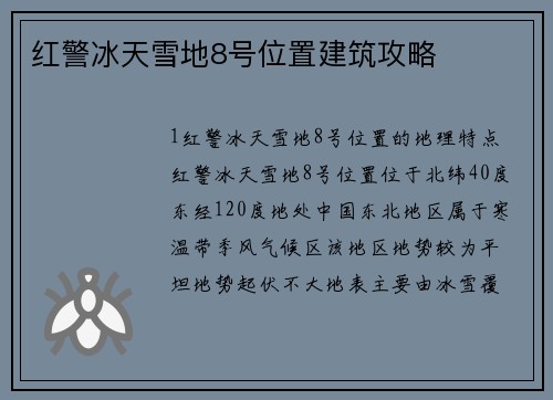 红警冰天雪地8号位置建筑攻略