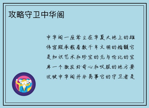 攻略守卫中华阁