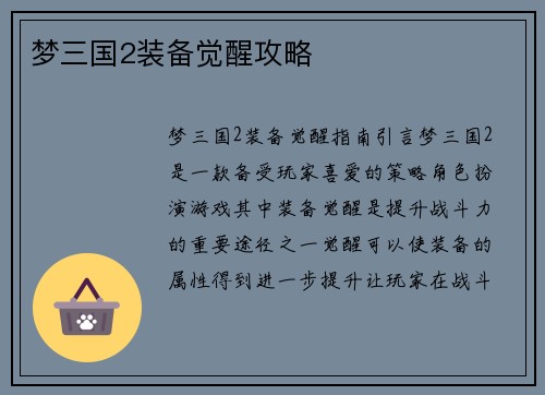 梦三国2装备觉醒攻略