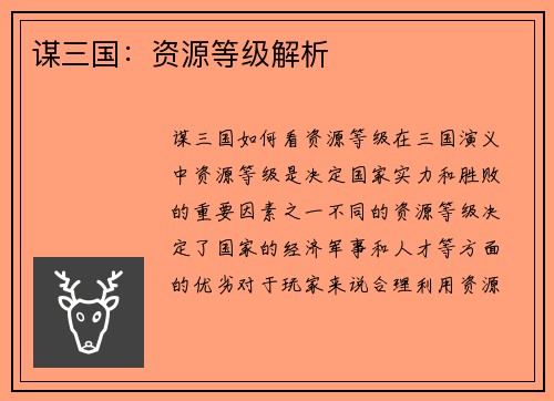 谋三国：资源等级解析