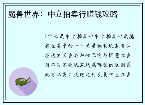 魔兽世界：中立拍卖行赚钱攻略