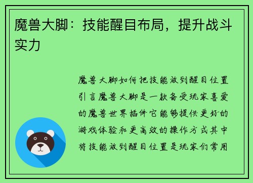 魔兽大脚：技能醒目布局，提升战斗实力