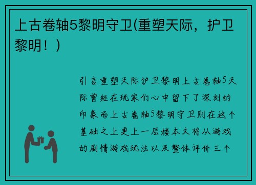 上古卷轴5黎明守卫(重塑天际，护卫黎明！)