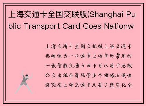 上海交通卡全国交联版(Shanghai Public Transport Card Goes Nationwide with Interconnected Version)