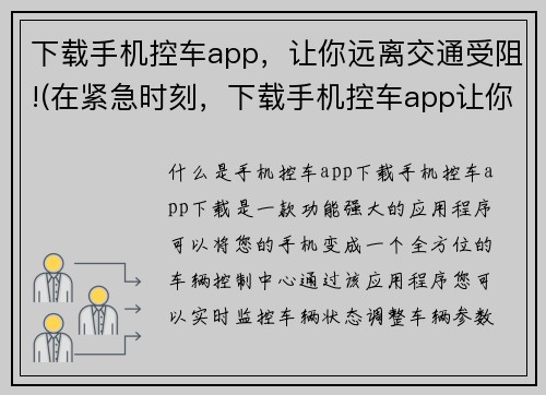 下载手机控车app，让你远离交通受阻!(在紧急时刻，下载手机控车app让你快速获得畅通无阻的交通路线)