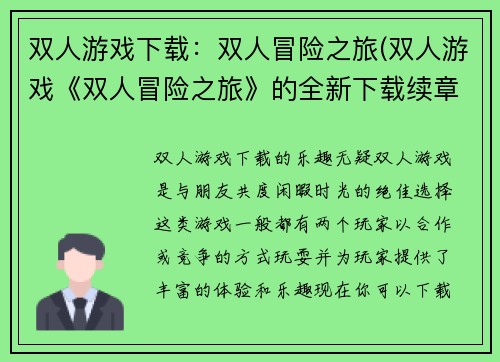 双人游戏下载：双人冒险之旅(双人游戏《双人冒险之旅》的全新下载续章)