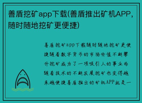 善盾挖矿app下载(善盾推出矿机APP，随时随地挖矿更便捷)