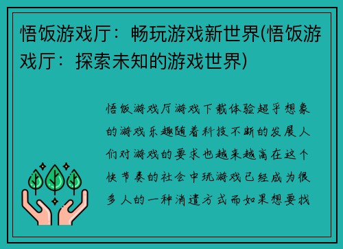 悟饭游戏厅：畅玩游戏新世界(悟饭游戏厅：探索未知的游戏世界)
